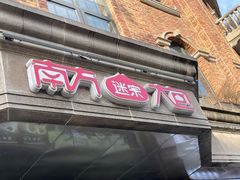 门面-南方迷宗大包(湖滨店)