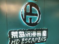 -荒岛实景沉浸密室(江汉路1店)