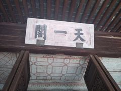 -天一阁博物院