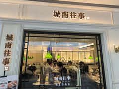 -城南往事·烤鸭·鲁菜(世茂宽厚里·大明湖店)