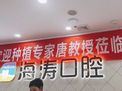 -海涛口腔医院(北关正街分院)