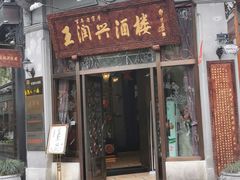 -皇饭儿·王润兴酒楼(河坊街店)