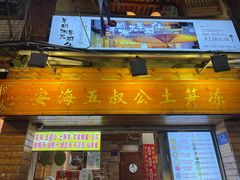 -安海五叔公土笋冻(西街店)