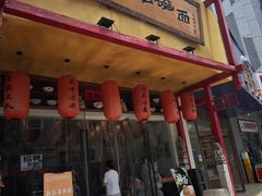 -弓家大队老碗面(高新咖啡街区店)