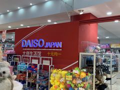 -大创十元超市(苏州泉屋店)