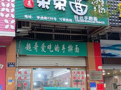 门面-荣荣面馆(丹溪大道店)