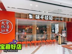 门面-味千拉面(芝罘区万达店)