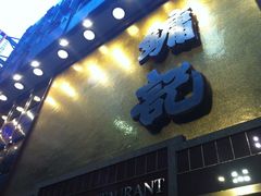 -镛记酒家