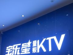-宝乐星量贩KTV(莲升路店)