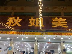 -秋姐美食店(旅游大道店)