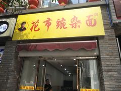 门面-花市豌杂面(民生路店)