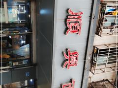 -包顺兴面馆(长乐路店)