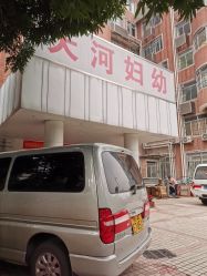 -广州市天河区妇幼保健院