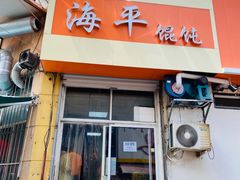 门面-海平馄饨(逍遥二路店)
