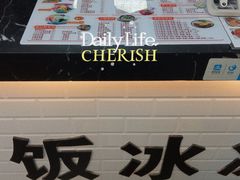 -长乐饭冰冰·冰饭·烧烤(长乐总店)