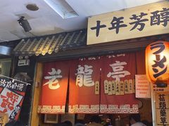 -老龙亭拉面店