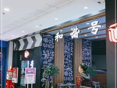 -和谐号(全运路万达店)