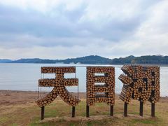 -天目湖山水园