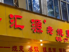 -海汇源老烧麦店(东大街总店)
