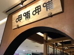 门面-呷哺呷哺(万达新世界店)