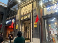 -蛙蛙叫干锅年代(簋街总店)