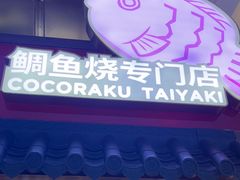 -粉粉乐鲷鱼烧(美罗城店)