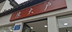 -陈大户旗袍(狮子林店)