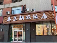 门面-英兰朝族饭店·英兰锅包肉(佳园路店)