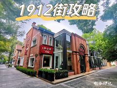 -1912街区