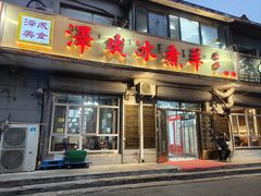 -泽成冰煮羊(非·遗公务员小区店)