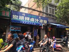 门面-清真·宏顺祥卤汁凉粉(大皮院店)