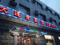 门面-林之六八·6886大连老菜馆