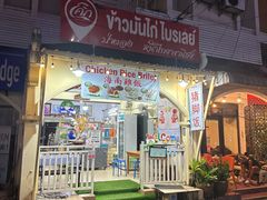 -鸡饭店
