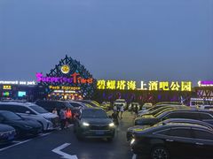 -北戴河碧螺塔海上酒吧公园