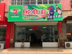 门面-刘记贵州花江狗肉火锅店