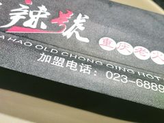 -唇辣号重庆老火锅(亦庄店)