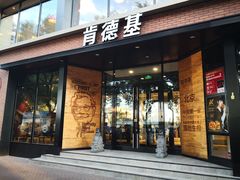 门面-肯德基(前门店)