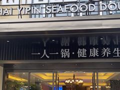 -东海怡品海鲜豆捞(舟宿夜江店)