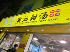 门面-黄记潮汕甜汤(贝底田坊店)