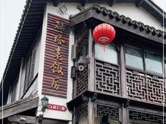 -双塔老饭店