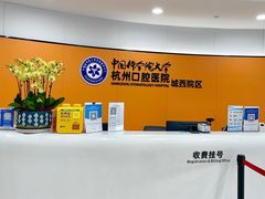 -杭州口腔医院(城西院区)
