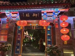 -白家大院·王府宫廷菜(苏州街店)