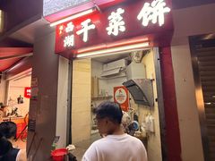 -裕丰西湖干菜饼