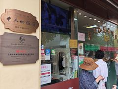 -老人和饭店(淮海中路店)