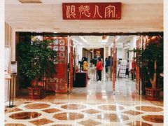 -顺德人家食府(黄金广场店)