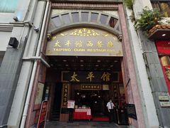 门面-太平馆西餐厅(北京路店)
