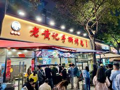 -老黄记手撕烤兔(玉林街店)