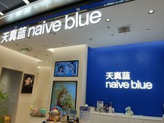 -天真蓝照相馆(五角场百联又一城店)