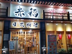 -赤稻·日式料理(禅城店)