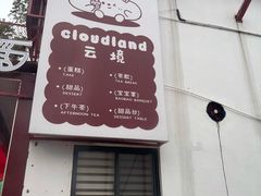-云境cloudland·口味蛋糕•下午茶(长江路店)